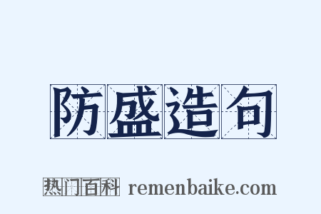 防盛造句是什么意思的图片